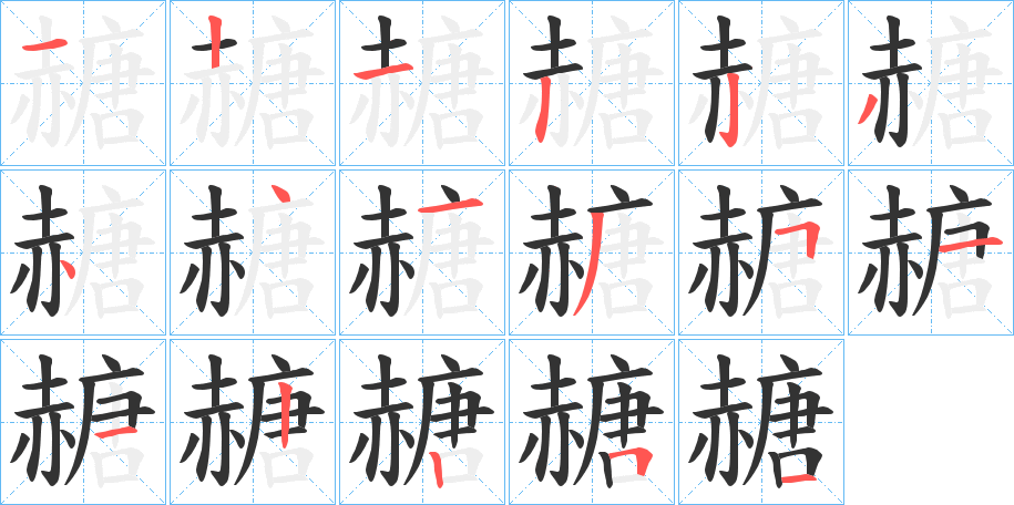 赯字的笔顺分布演示