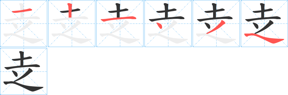 赱字的笔顺分布演示