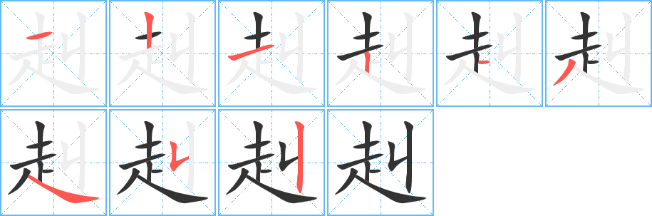 赳字的笔顺分布演示