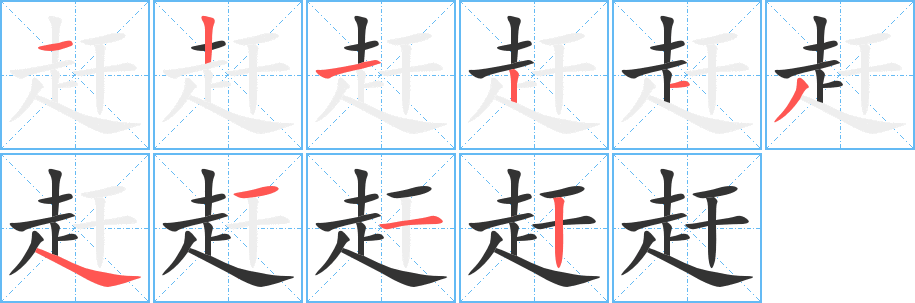 赶字的笔顺分布演示