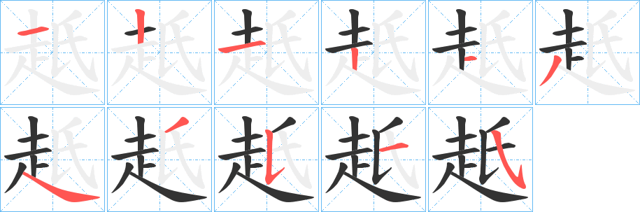 赿字的笔顺分布演示