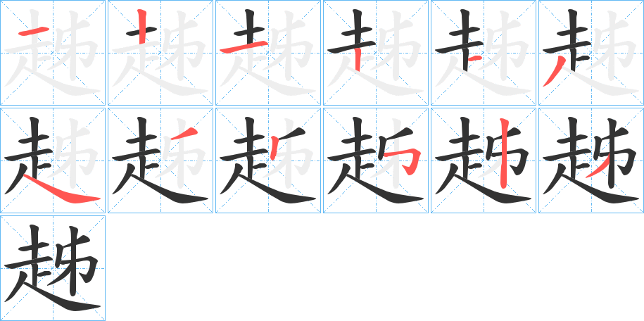 趀字的笔顺分布演示