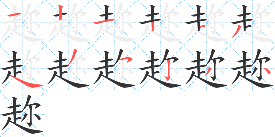 趂字的笔顺分布演示