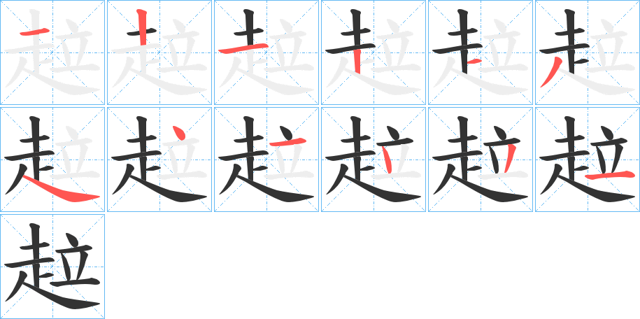 趇字的笔顺分布演示