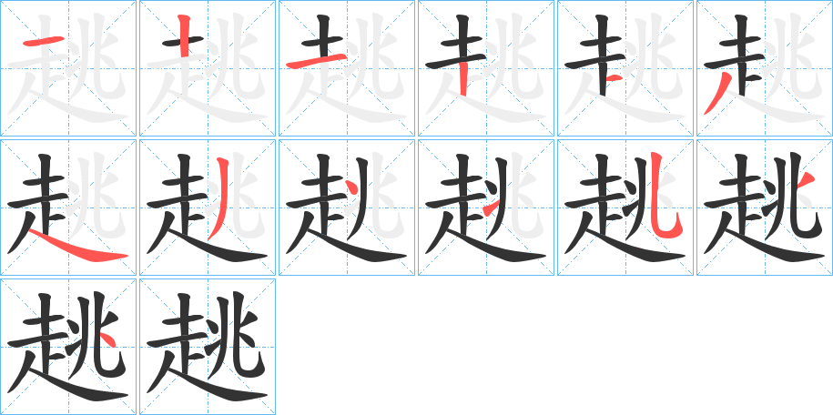 趒字的笔顺分布演示