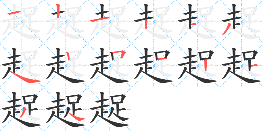 趗字的笔顺分布演示