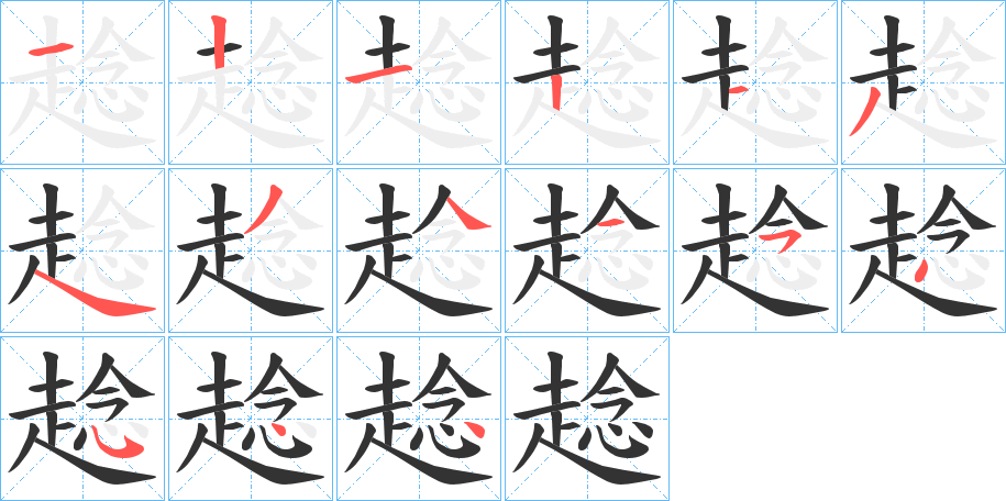 趝字的笔顺分布演示