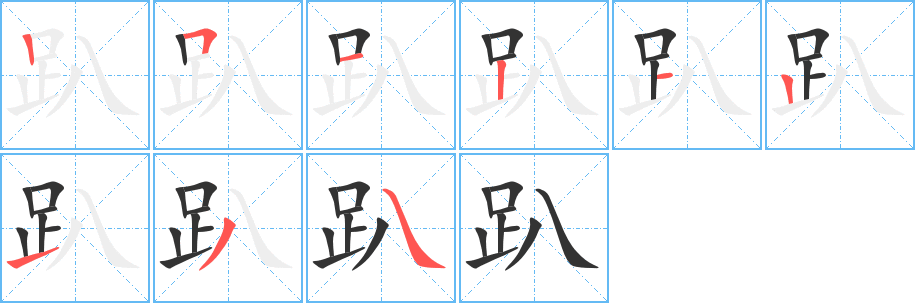 趴字的笔顺分布演示