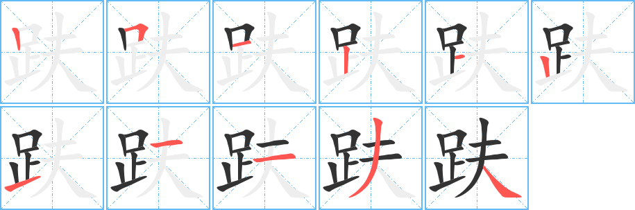 趺字的笔顺分布演示