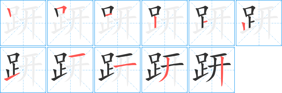 趼字的笔顺分布演示