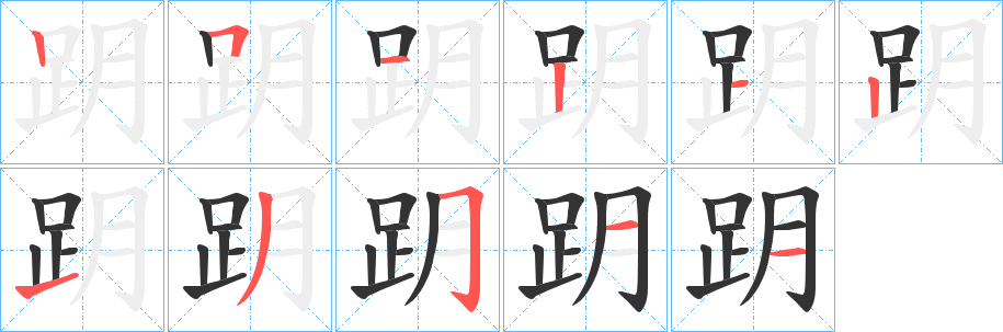 跀字的笔顺分布演示