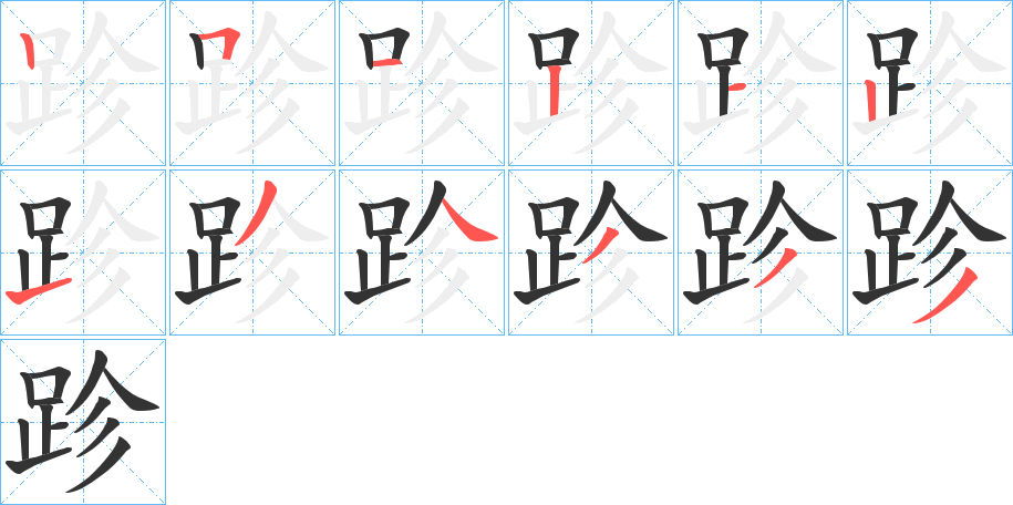 跈字的笔顺分布演示