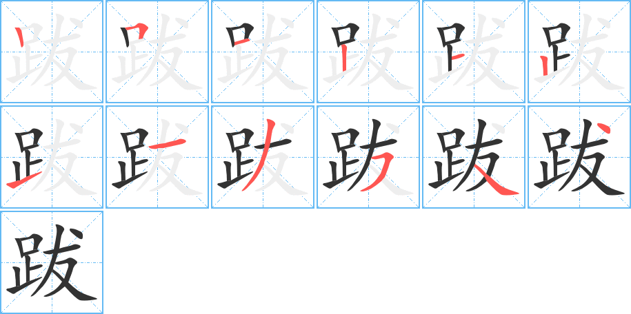 跋字的笔顺分布演示