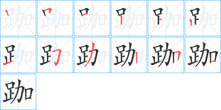 跏字的笔顺分布演示