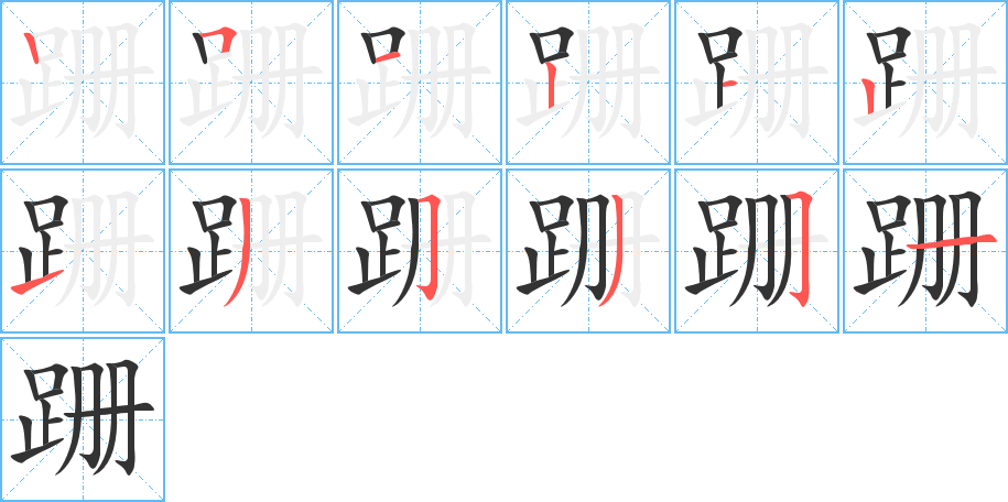 跚字的笔顺分布演示