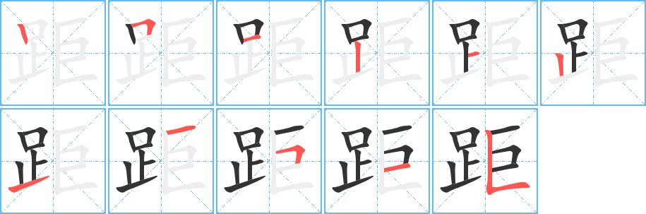 距字的笔顺分布演示