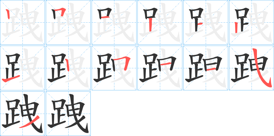 跩字的笔顺分布演示