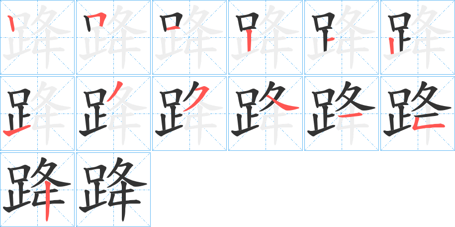 跭字的笔顺分布演示