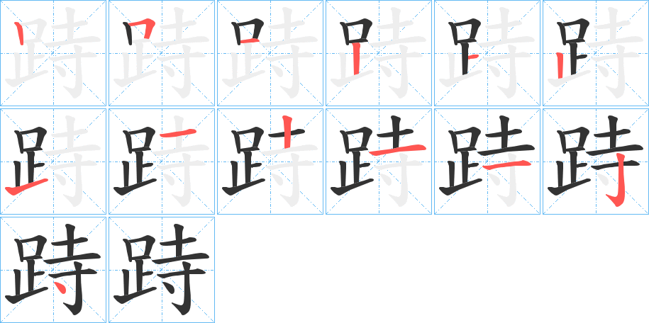 跱字的笔顺分布演示