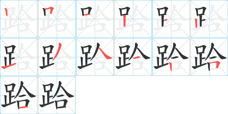 跲字的笔顺分布演示