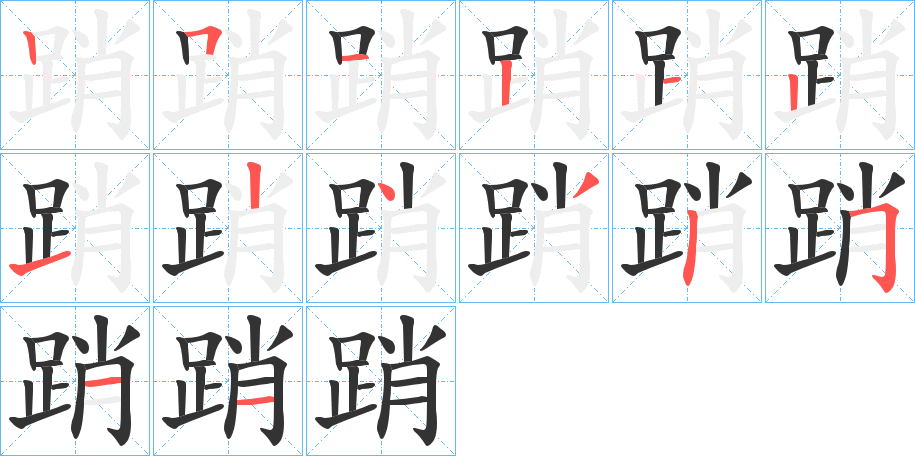 踃字的笔顺分布演示