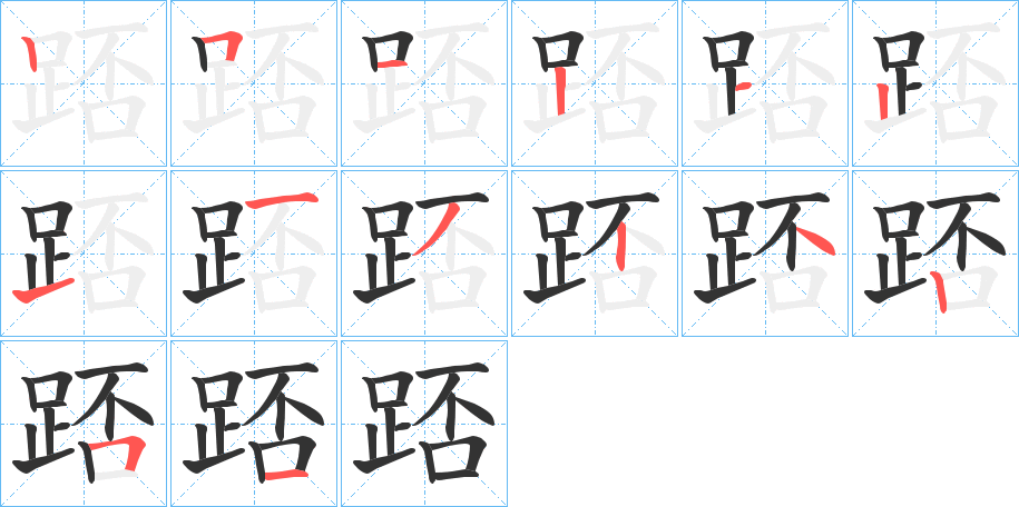 踎字的笔顺分布演示