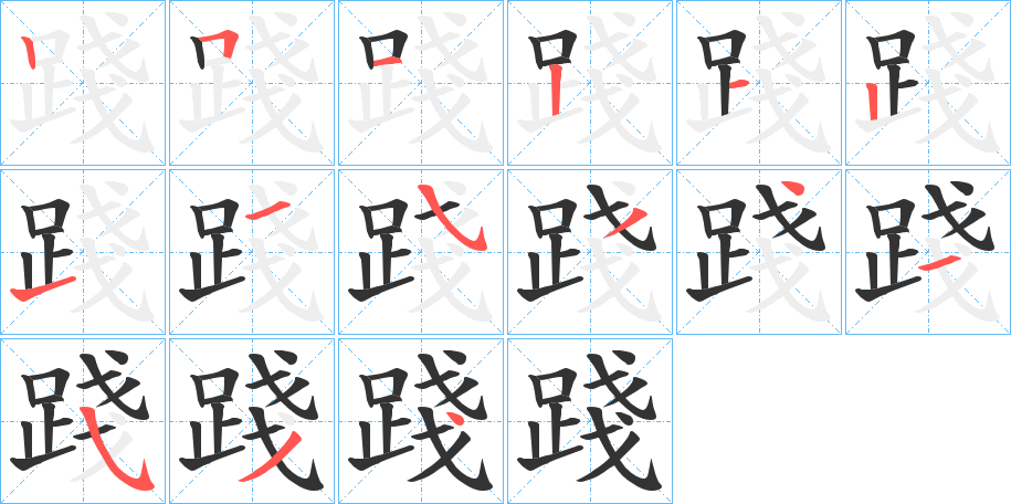 踐字的笔顺分布演示