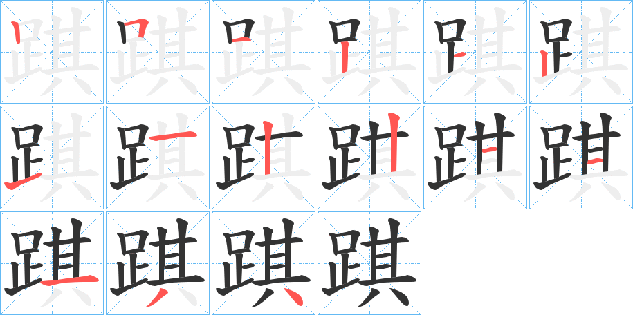 踑字的笔顺分布演示