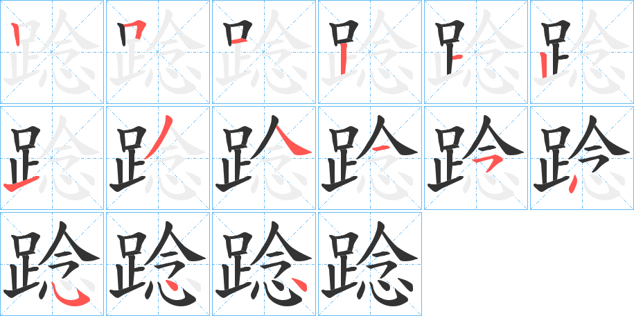 踗字的笔顺分布演示