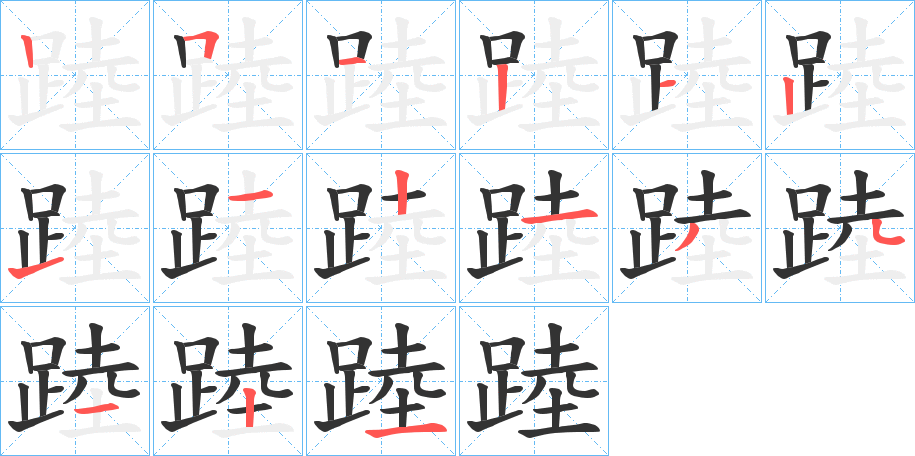 踛字的笔顺分布演示