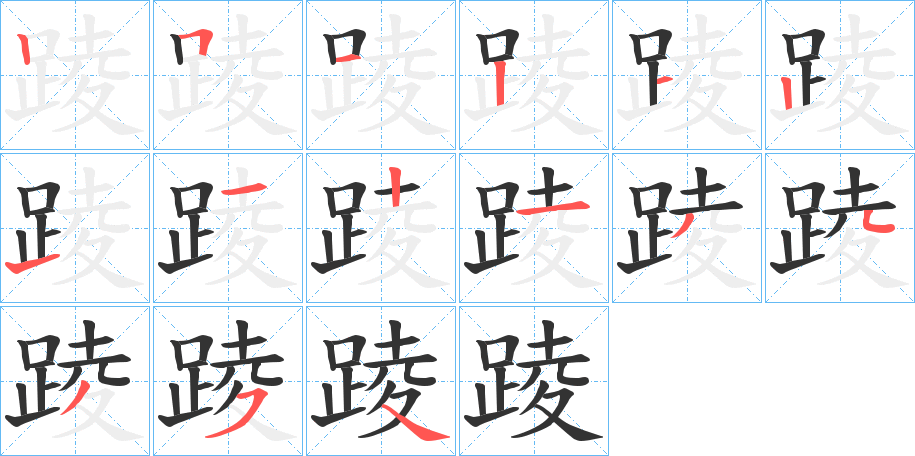 踜字的笔顺分布演示