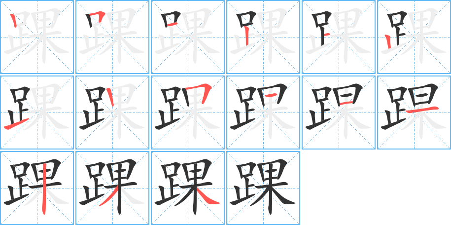 踝字的笔顺分布演示