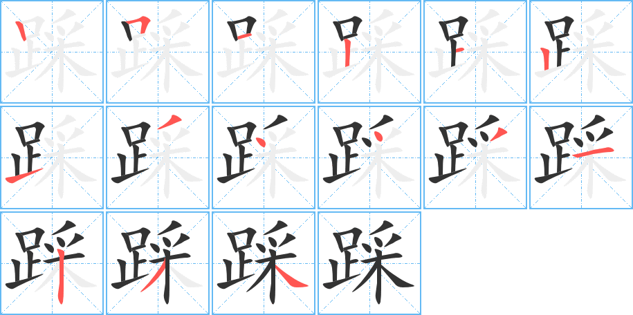 踩字的笔顺分布演示