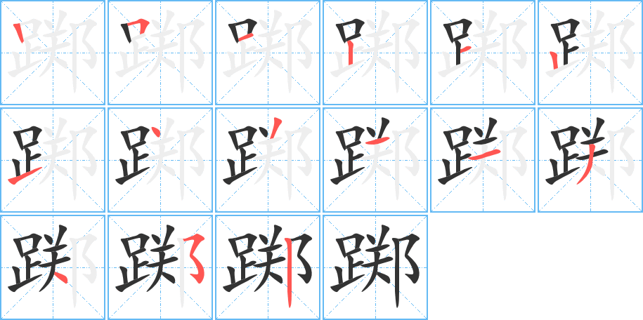 踯字的笔顺分布演示