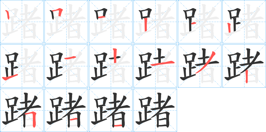 踷字的笔顺分布演示