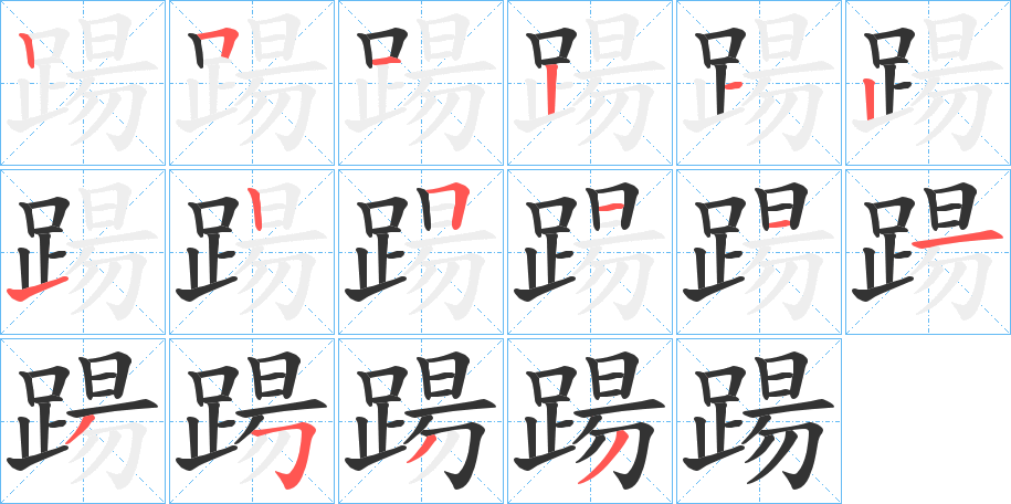 踼字的笔顺分布演示