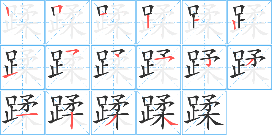 蹂字的笔顺分布演示