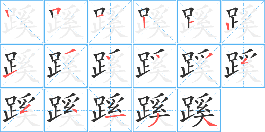 蹊字的笔顺分布演示