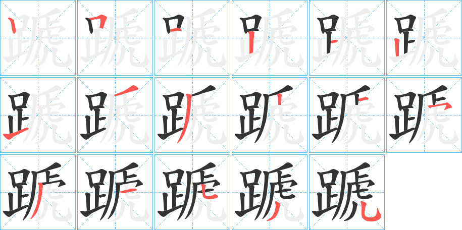 蹏字的笔顺分布演示