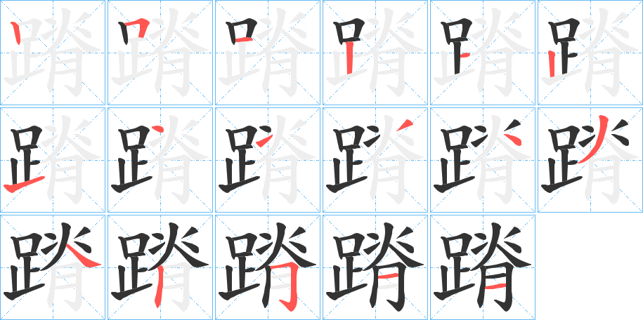 蹐字的笔顺分布演示