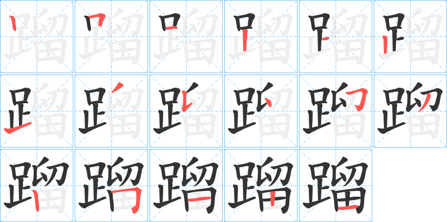 蹓字的笔顺分布演示