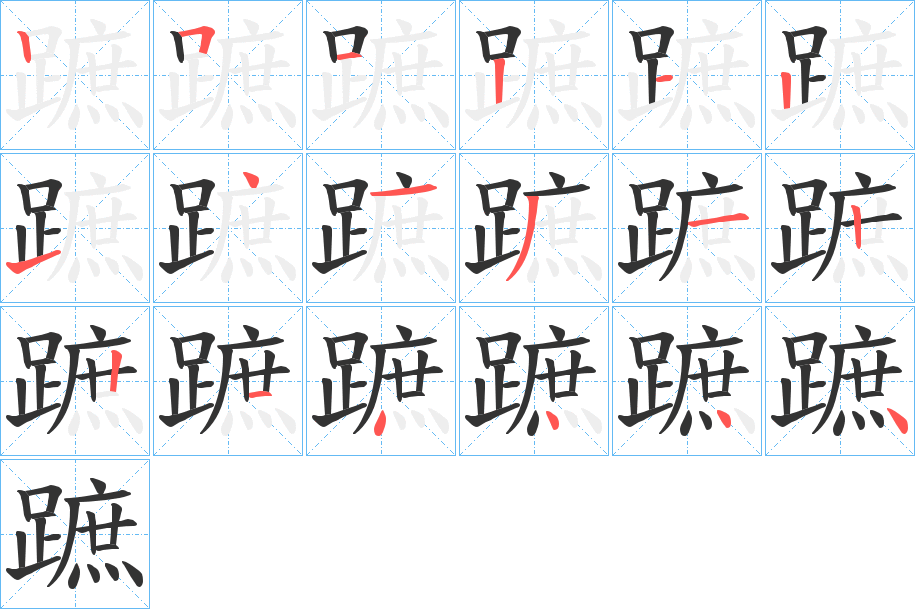 蹠字的笔顺分布演示