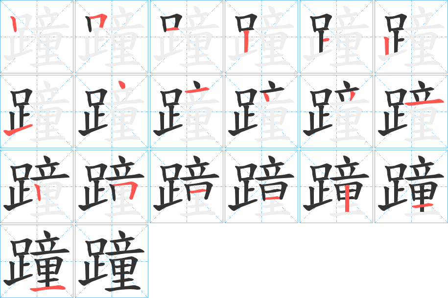 蹱字的笔顺分布演示