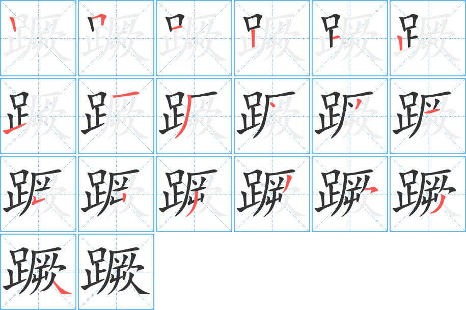 蹶字的笔顺分布演示