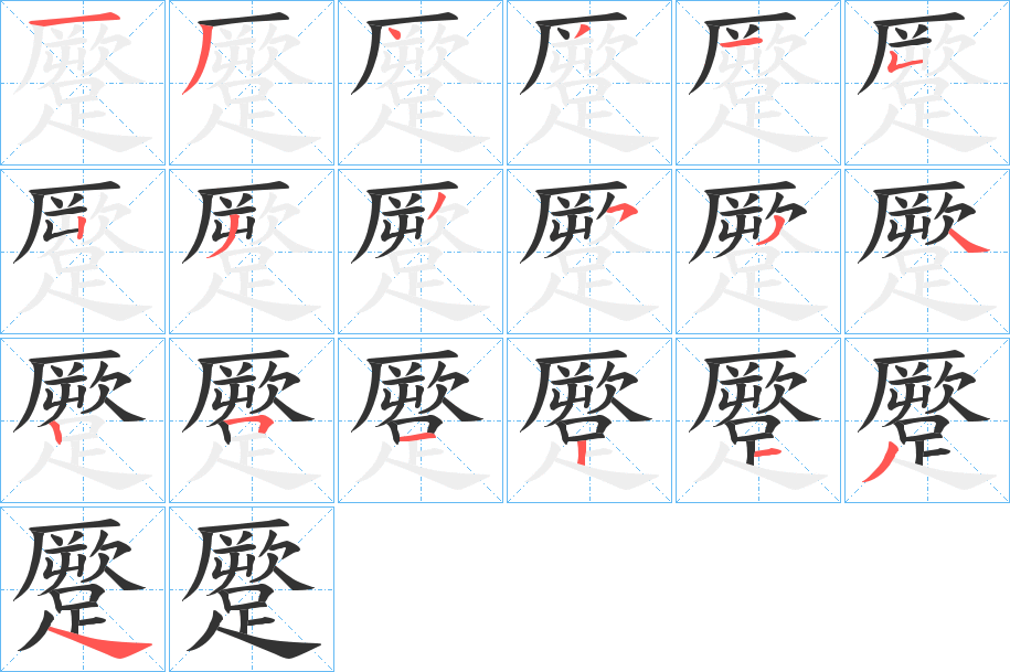 蹷字的笔顺分布演示