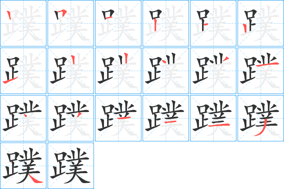 蹼字的笔顺分布演示