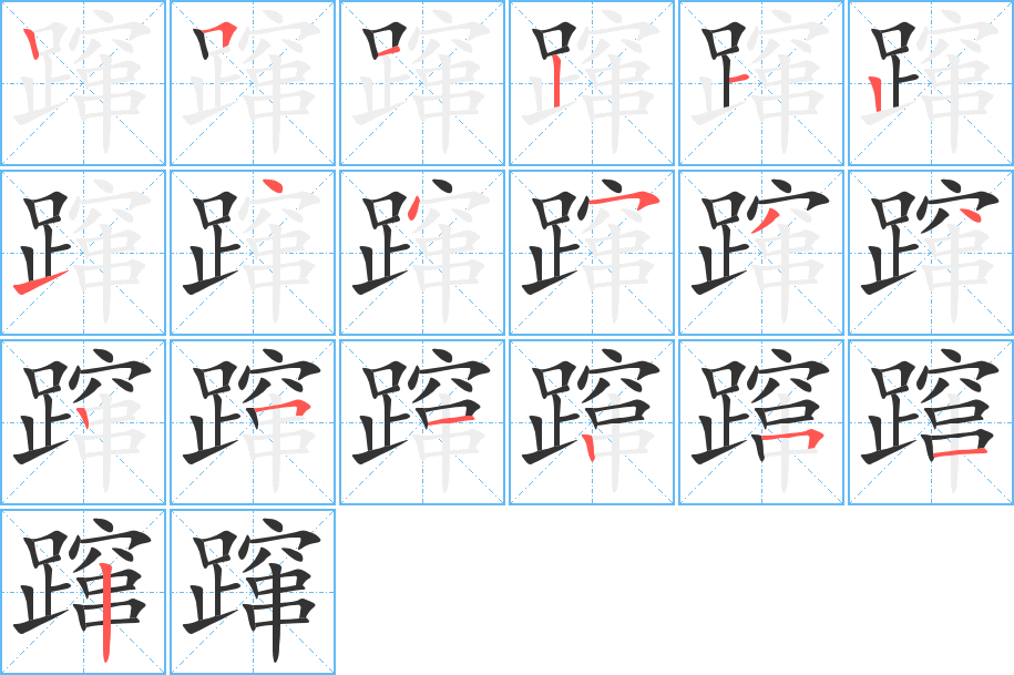 蹿字的笔顺分布演示