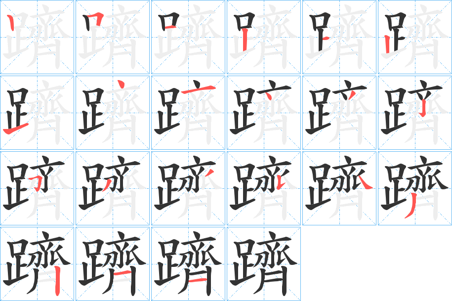 躋字的笔顺分布演示