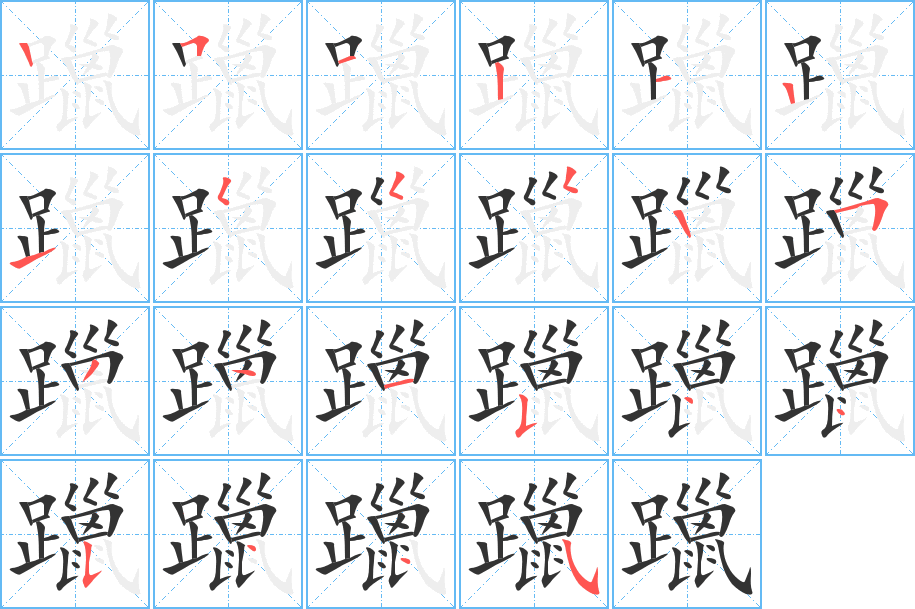 躐字的笔顺分布演示