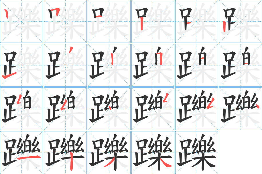 躒字的笔顺分布演示